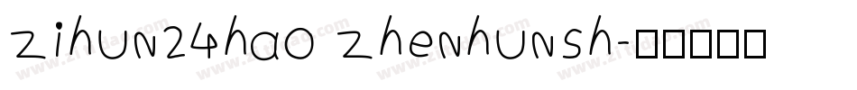 zihun24hao zhenhunsh字体转换